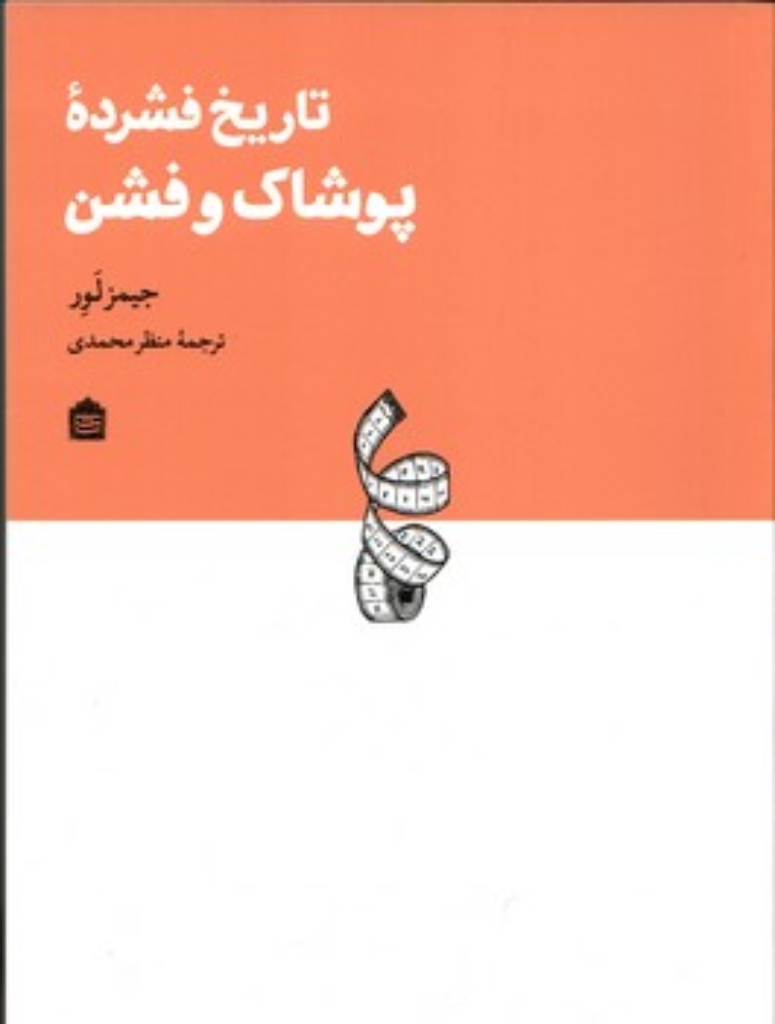 تصویر  تاریخ فشرده پوشاک و فشن (رقعی-شمیز)